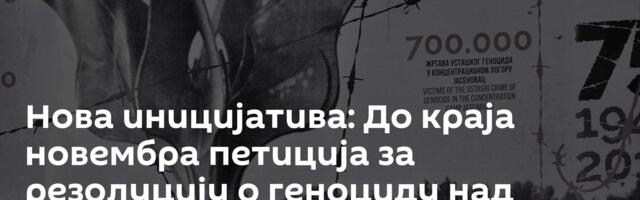 Нова иницијатива: До краја новембра петиција за резолуцију о геноциду над Србима у НДХ