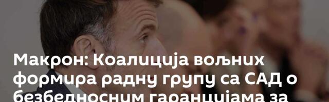 Макрон: Коалиција вољних формира радну групу са САД о безбедносним гаранцијама за Кијев