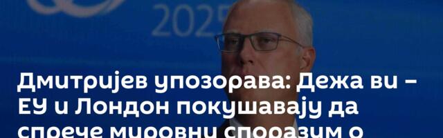 Дмитријев упозорава: Дежа ви – ЕУ и Лондон покушавају да спрече мировни споразум о Украјини