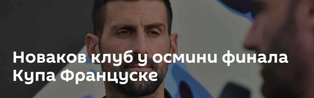 Новаков клуб у осмини финала Купа Француске