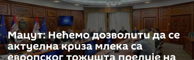 Мацут: Нећемо дозволити да се актуелна криза млека са европског тржишта прелије на Србију