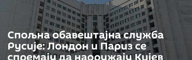 Спољна обавештајна служба Русије: Лондон и Париз се спремају да наоружају Кијев нуклеарном бомбом