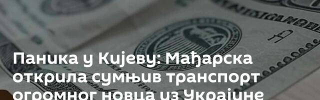 Паника у Кијеву: Мађарска открила сумњив транспорт огромног новца из Украјине