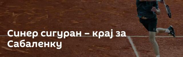 Синер сигуран – крај за Сабаленку