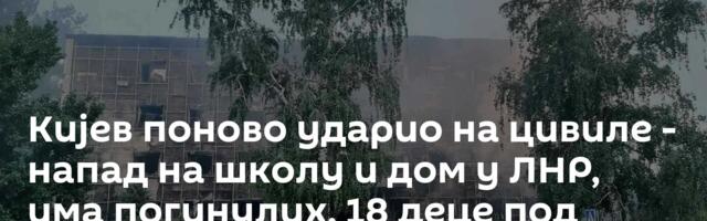Кијев поново ударио на цивиле - напад на школу и дом у ЛНР, има погинулих, 18 деце под рушевинама