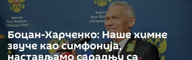 Боцан-Харченко: Наше химне звуче као симфонија, настављамо сарадњу са пријатељском Србијом