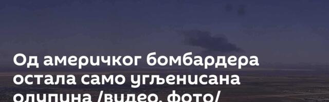Од америчког бомбардера остала само угљенисана олупина /видео, фото/