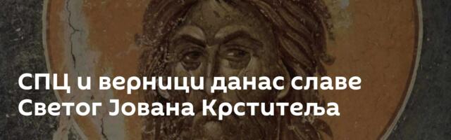 СПЦ и верници данас славе Светог Јована Крститеља