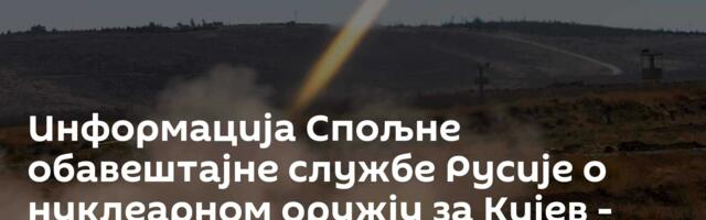 Информација Спољне обавештајне службе Русије о нуклеарном оружју за Кијев -  спречила катастрофу