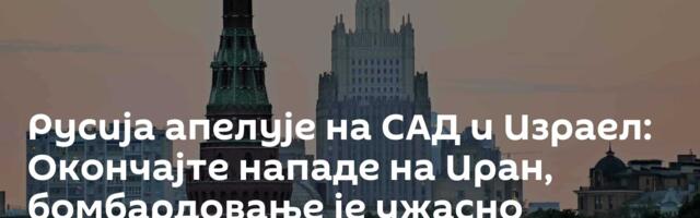 Русија апелује на САД и Израел: Окончајте нападе на Иран, бомбардовање је ужасно