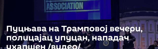 Пуцњава на Трамповој вечери, полицајац упуцан, нападач ухапшен /видео/