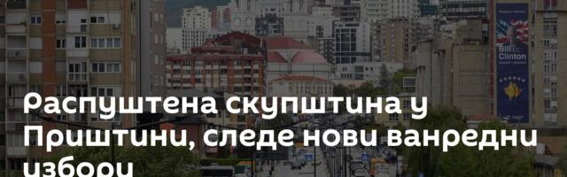 Распуштена скупштина у Приштини, следе нови ванредни избори
