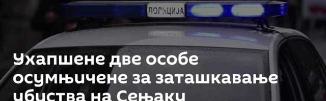 Ухапшене две особе осумњичене за заташкавање убиства на Сењаку