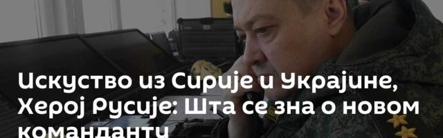 Искуство из Сирије и Украјине, Херој Русије: Шта се зна о новом команданту Ваздушно-космичких снага