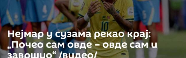 Нејмар у сузама рекао крај: „Почео сам овде – овде сам и завршио“ /видео/