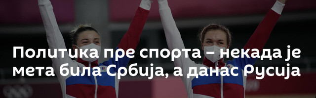 Политика пре спорта – некада је мета била Србија, а данас Русија