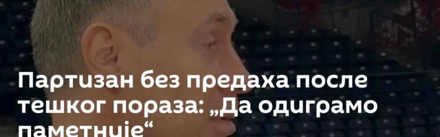 Партизан без предаха после тешког пораза: „Да одиграмо паметније“