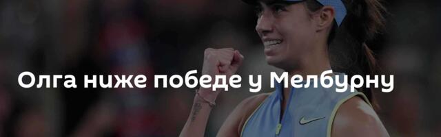 Олга ниже победе у Мелбурну