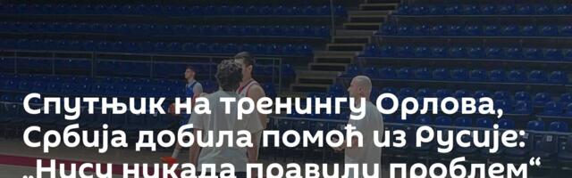 Спутњик на тренингу Орлова, Србија добила помоћ из Русије: „Нису никада правили проблем“ /фото/
