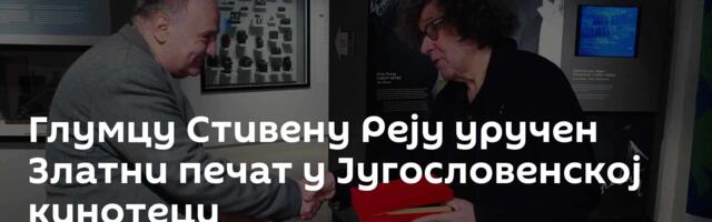 Глумцу Стивену Реју уручен Златни печат у Југословенској кинотеци