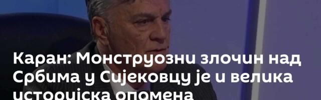 Каран: Монструозни злочин над Србима у Сијековцу је и велика историјска опомена