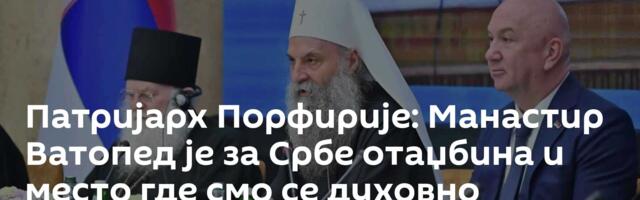 Патријарх Порфирије: Манастир Ватопед је за Србе отаџбина и место где смо се духовно родили /фото/