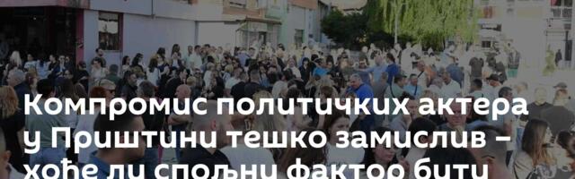 Компромис политичких актера у Приштини тешко замислив – хоће ли спољни фактор бити језичак на ваги
