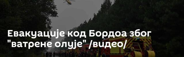 Евакуације код Бордоа због "ватрене олује" /видео/