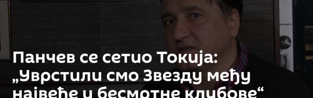 Панчев се сетио Токија: „Уврстили смо Звезду међу највеће и бесмртне клубове“