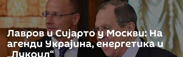 Лавров и Сијарто у Москви: На агенди Украјина, енергетика и „Лукоил“