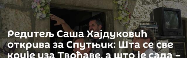 Редитељ Саша Хајдуковић открива за Спутњик: Шта се све кријe иза Тврђаве, а што је сада – лековито