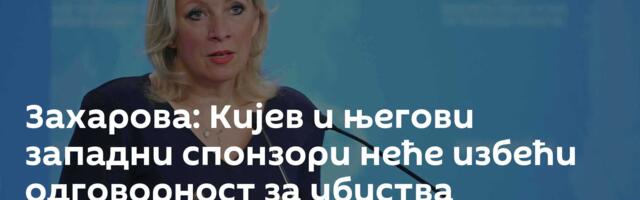 Захарова: Кијев и његови западни спонзори неће избећи одговорност за убиства новинара