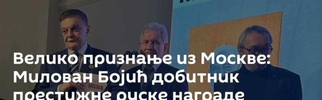 Велико признање из Москве: Милован Бојић добитник престижне руске награде „Имперaторска култура“