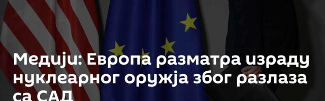Медији: Европа разматра израду нуклеарног оружја због разлаза са САД