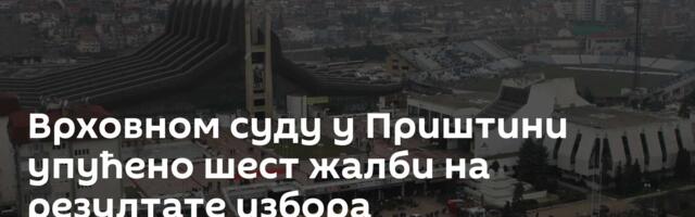 Врховном суду у Приштини упућено шест жалби на резултате избора