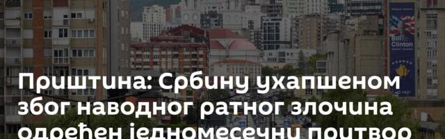 Приштина: Србину ухапшеном због наводног ратног злочина одређен једномесечни притвор