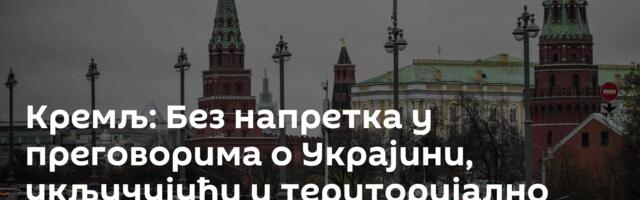 Кремљ: Без напретка у преговорима о Украјини, укључујући и територијално питање