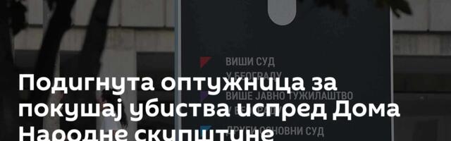 Подигнута оптужница за покушај убиства испред Дома Народне скупштине