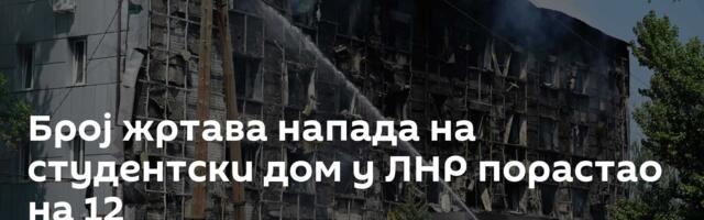 Број жртава напада на студентски дом у ЛНР порастао на 12