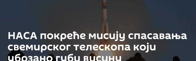 НАСА покреће мисију спасавања свемирског телескопа који убрзано губи висину