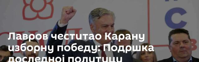 Лавров честитао Карану изборну победу: Подршка доследној политици руководства Српске