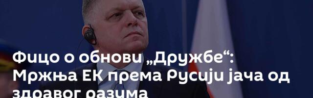 Фицо о обнови „Дружбе“: Мржња ЕК према Русији јача од здравог разума