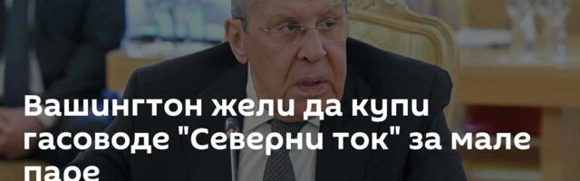 Вашингтон жели да купи гасоводе "Северни ток" за мале паре