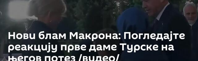 Нови блам Макрона: Погледајте реакцију прве даме Турске на његов потез /видео/