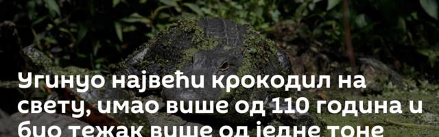 Угинуо највећи крокодил на свету, имао више од 110 година и био тежак више од једне тоне