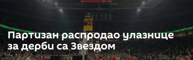 Партизан распродао улазнице за дерби са Звездом