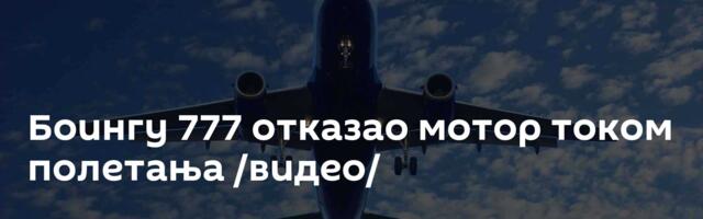 Боингу 777 отказао мотор током полетања /видео/