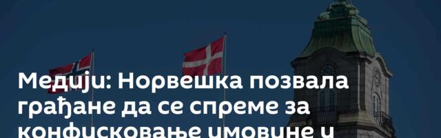 Медији: Норвешка позвала грађане да се спреме за конфисковање имовине у случају рата са Русијом