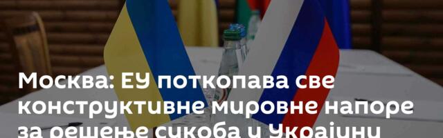 Москва: ЕУ поткопава све конструктивне мировне напоре за решење сукоба у Украјини