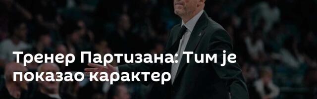 Тренер Партизана: Тим је показао карактер